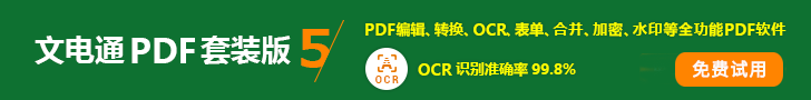 限时免费领取正版套装:全方位PDF软件文电通PDF 5正版套装