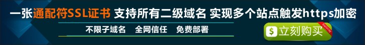 通配符SSL证书支持不限子域名支持,点击进入信孚科技了解详情