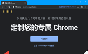 暗色主题达到谷歌浏览器开发者版本 顺便为新用户增加新的欢迎页面