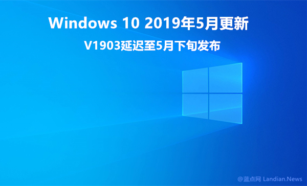 微软宣布Windows 10 V1903延迟至5月推送并更名为2019年5月更新