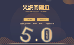 火绒安全软件5.0版正式开启公测 调整底层架构增加全新交互设计