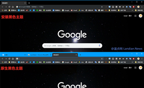 让黑色主题模式更完善：谷歌浏览器原生黑色主题搭配外部黑色主题