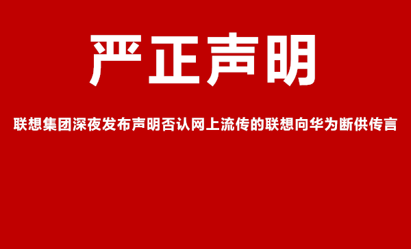 联想深夜发布公告称从未向华为断供 并在后续持续向华为销售产品和服务