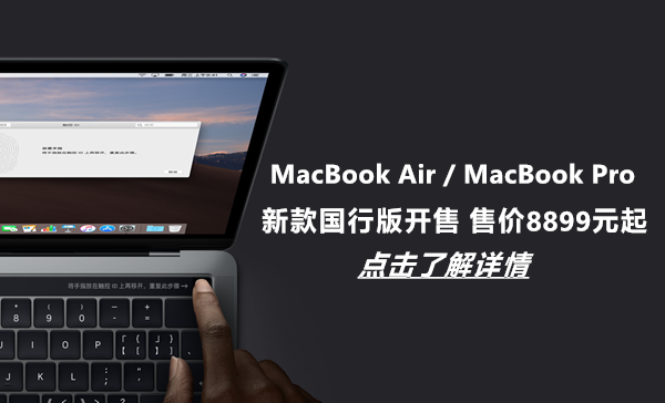 新款MacBook Air / MacBook Pro国行版开售 8899元起约1个工作日发货