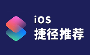实用工具分享——那些我喜欢的iOS捷径