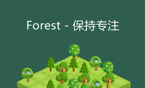 [应用推荐] 还在沉迷手机无法专注吗？Forest让你在专注中建立自己的森林