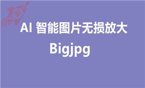 想要放大图片又担心图片会变得模糊不看？让这款无损放大软件来帮你