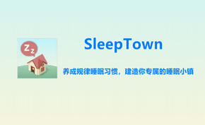 [游戏推荐] 可以帮助你培养规律睡眠习惯的小游戏SleepTown睡眠小镇
