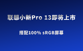 联想超极本新品小新Pro 13即将上市！搭配100% sRGB屏幕