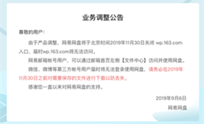 网易旗下的网易网盘宣布即将关闭 用户数据保留至2019年11月30日