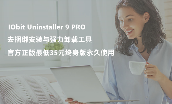 去捆绑软件安装与强力卸载工具IObit Uninstaller终身版介绍与促销