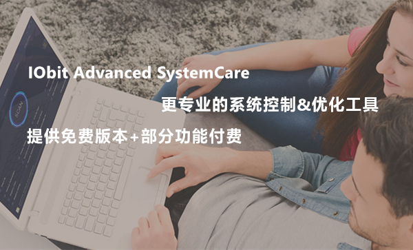 系统清理与优化工具IObit Advanced System Care介绍及正版团购