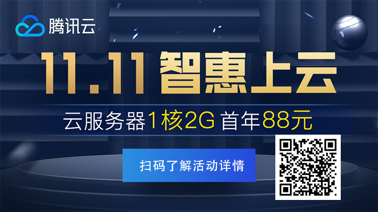 腾讯云提前开启双11年度大促活动 1核2G标准服务器最低88元/年