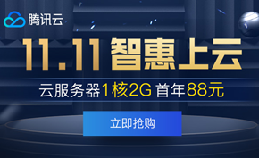 [已结束] 腾讯云双11智慧上云 1核2G标准服务器最低88元/年