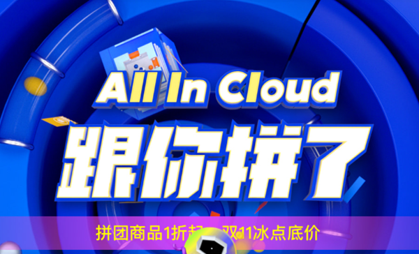 阿里云终于开启双11年终大促活动：弹性服务器最低76元每年欲购从速