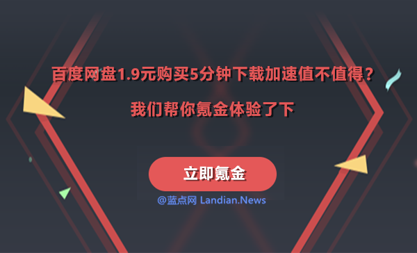 [评测] 百度网盘单次购买加速下载值不值得？我们帮你氪金体验了下