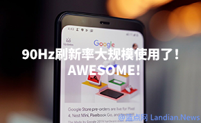 谷歌为Pixel 4推送了最新更新，Pixel 4不再只在75%亮度以上使用90Hz刷新率