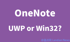 告别最好用的微软UWP应用OneNote 微软已经开始将其替换为Win32版