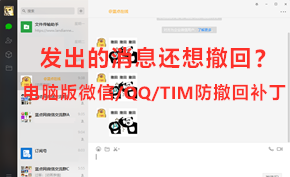 [开源软件] 发出去的消息还想撤回？电脑版微信/QQ/TIM防撤回补丁下载