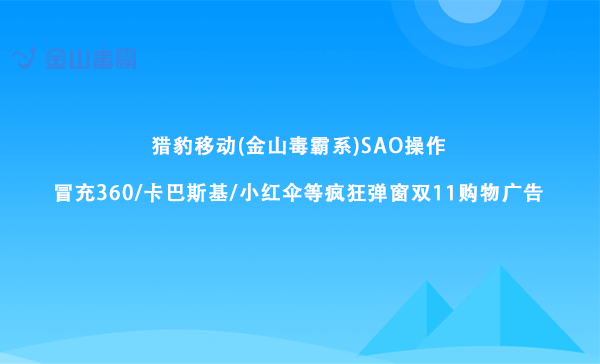 金山系软件冒充其他安全公司疯狂弹广告 被火绒杀毒当做广告软件查杀