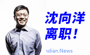 微软CEO纳德拉宣布执行副总裁沈向洋将于明年2月正式离职 之后担任顾问