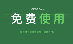 [下载] OPPO开放授权免费提供 (可商用) 的品牌字体OPPO SANS字体包