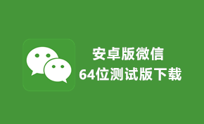 [下载] 微信为安卓版本推出64位测试版 提升运行性能和带来多处改进