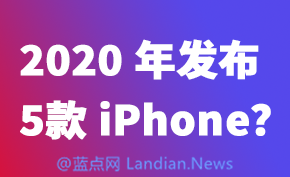 苹果明年将发布5款手机 预计iPhone SE2起售价399美元与上代SE持平