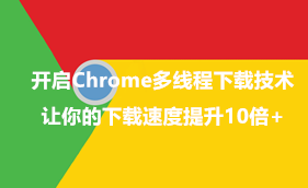 [技巧] 开启谷歌浏览器多线程下载选项 让你的下载速度提升10倍+