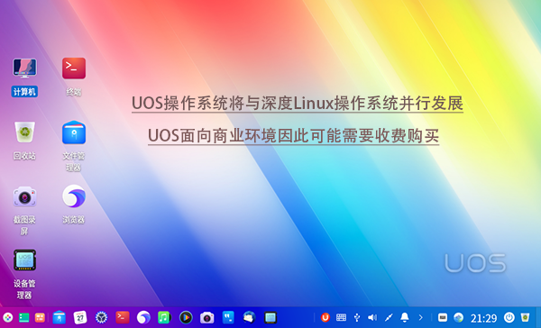 UOS系统可能需要收费才可使用 而深度系统将与UOS并行发展不会被取代