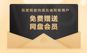 百度网盘向湖北省用户赠送超级会员 有效期为1个月可高速下载和看片