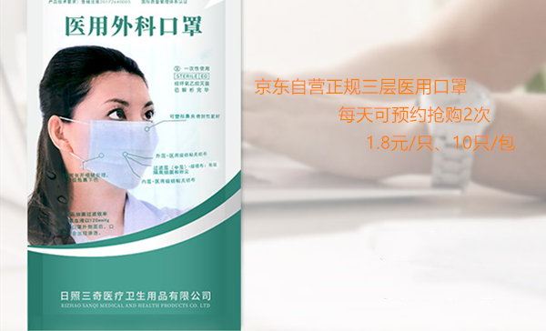 京东自营店推出医用口罩每天均可预约抢购 每包18元内含10只口罩