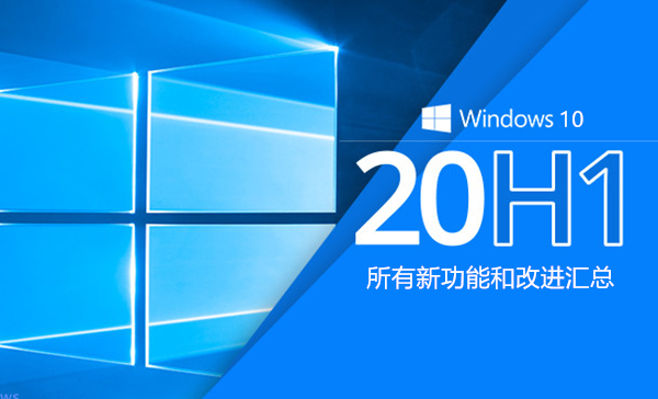 Windows 10 v2004正式版版(即20H1)有哪些新功能和改进