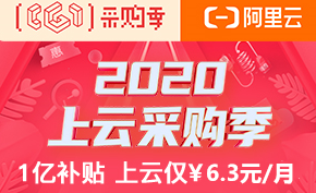 阿里云开年采购季活动正式上线 爆款服务器低至6.3元/月另送对象存储