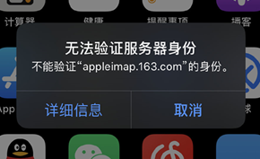 iOS邮件不停地弹出无法验证服务器身份？原来是网易邮箱证书到期忘记更换