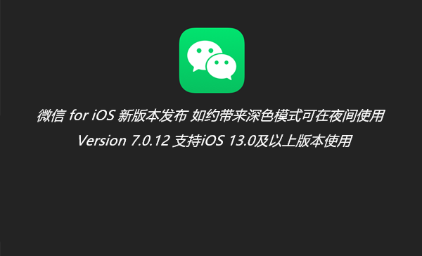 [下载] iOS版微信发布新版本如约带来深色模式 夜间自动切换深色体验更好