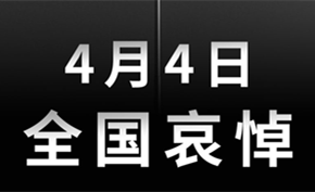 腾讯游戏(含微信小游戏渠道)和网易游戏将从4月4日0点起停服1天