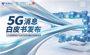 中移动联通电信联合11家手机制造商推出5G消息应用颠覆传统短信