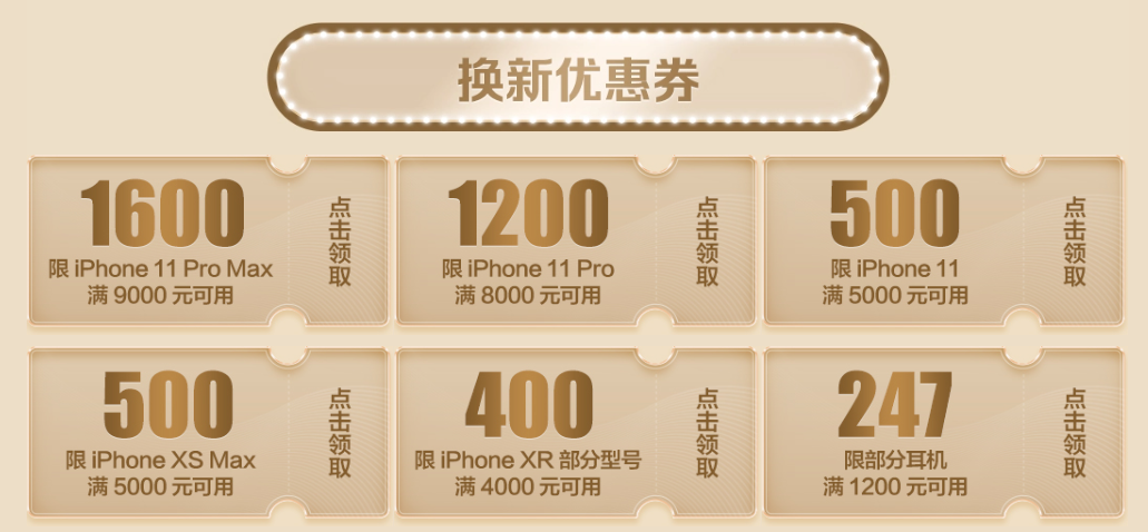 京东上线iPhone产品换新季特惠 最高送1600元优惠券支持iPhone 11系列