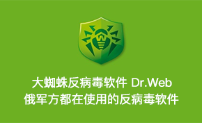 提前预防和阻断勒索软件攻击 Dr.Web大蜘蛛反病毒软件3折正版促销