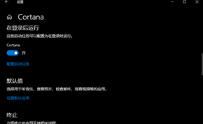 微软改进Windows 10 v2004版中的微软小娜 安装后可禁止开机自启动