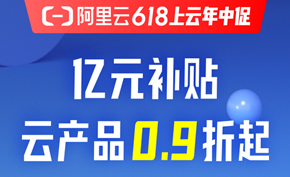 [最后1天] 阿里云618年中大促：云服务器低至7.65元/月 可选购3年版免续费之忧