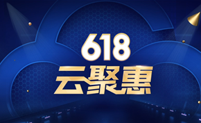 [最后1天] 腾讯云618年中大促活动上线 服务器低至7.92元/月 域名注册1元起