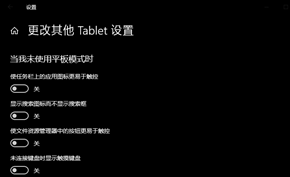 部分用户安装Windows 10最新更新后被强制开启平板模式影响日常使用