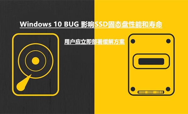 [更新] Windows 10 BUG会影响SSD固态盘性能和寿命 建议立即使用缓解方案