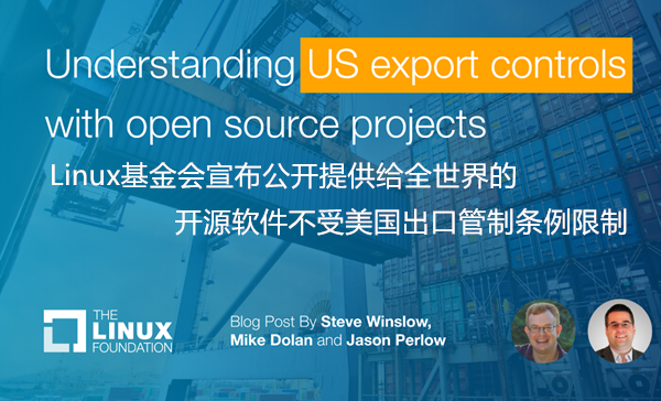 Linux基金会宣布公开发布给全球享用的开源技术不受制于美国出口管制条例