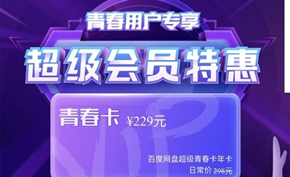 百度网盘推出超级会员青春卡229元/年 但看起来怎么有点像是智商税