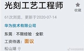 华为公司招聘光刻工艺工程师 难道是要自己制造光刻技术打破封锁？