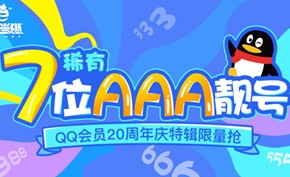 腾讯QQ推出20周年庆特辑：7位数3A靓号售价4818元标价21000元