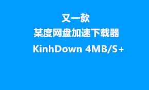 [下载] 某度网盘加速下载工具KinhDown 实测下载速度可达4MB/S